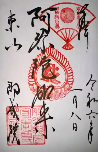 即成院(京都府)