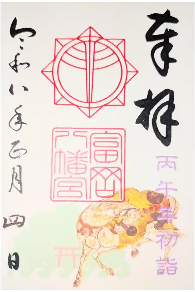 富岡八幡宮の御朱印