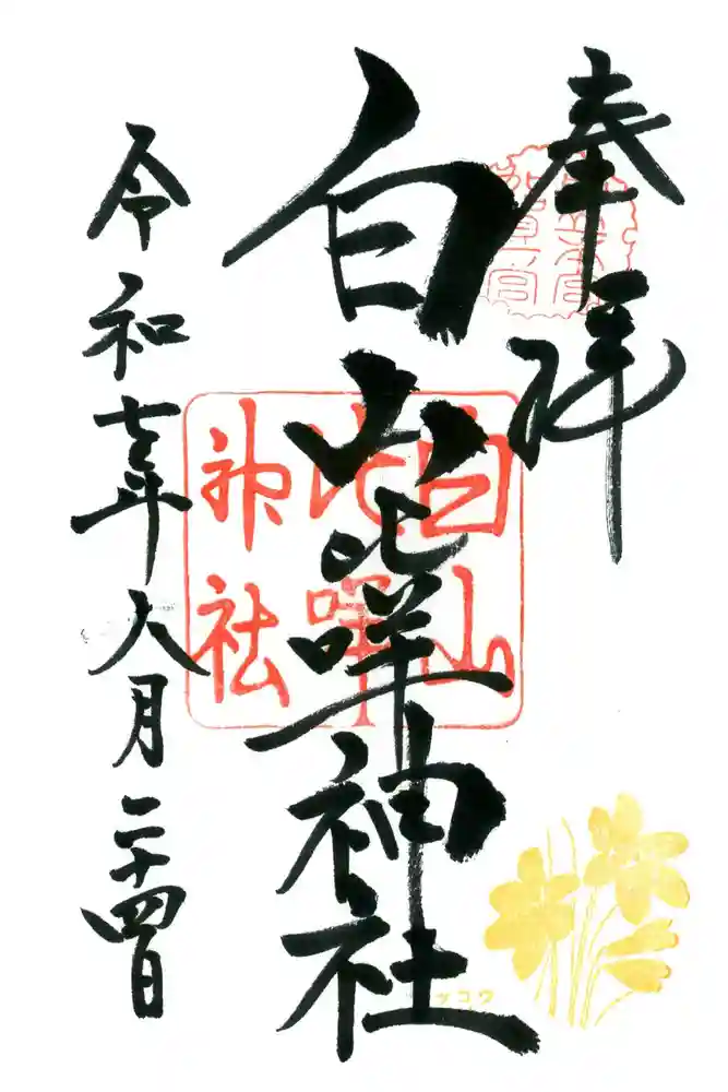 白山比咩神社の御朱印