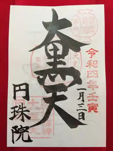 円珠院の御朱印