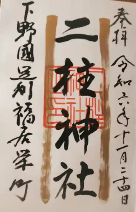 二柱神社 (福居)の御朱印