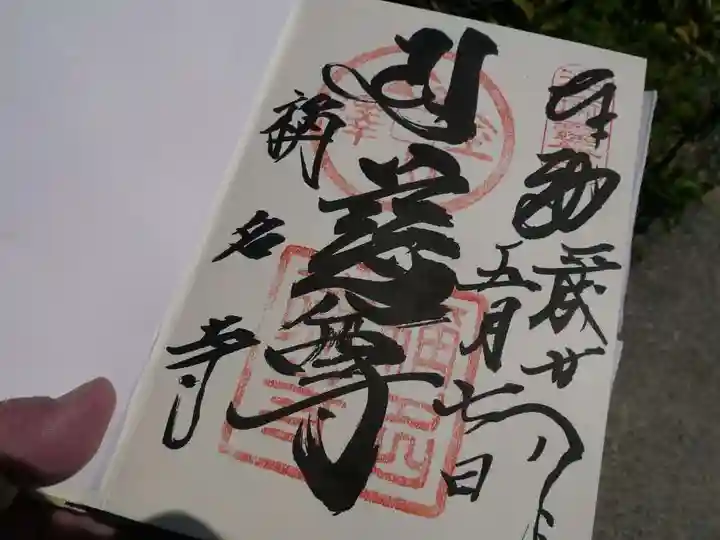 稱名寺の御朱印