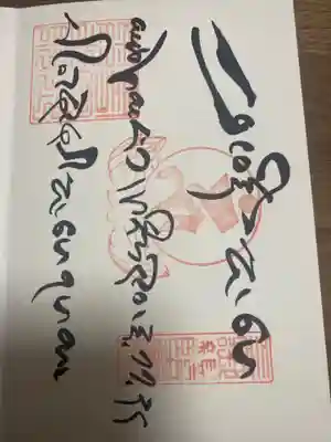 圓教寺の御朱印