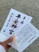 平安神宮の御朱印