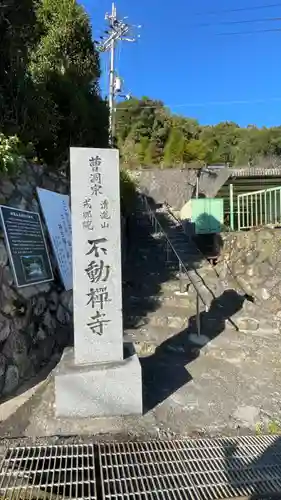 不動寺(奈良県)