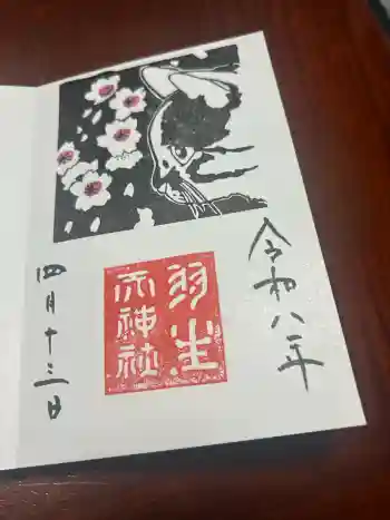 羽生天神社の御朱印 2026年04月