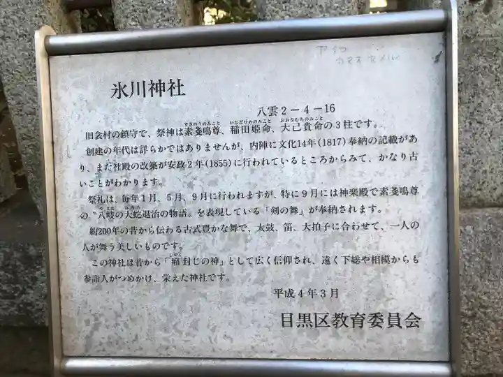 八雲氷川神社の歴史