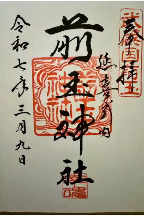 前玉神社の御朱印