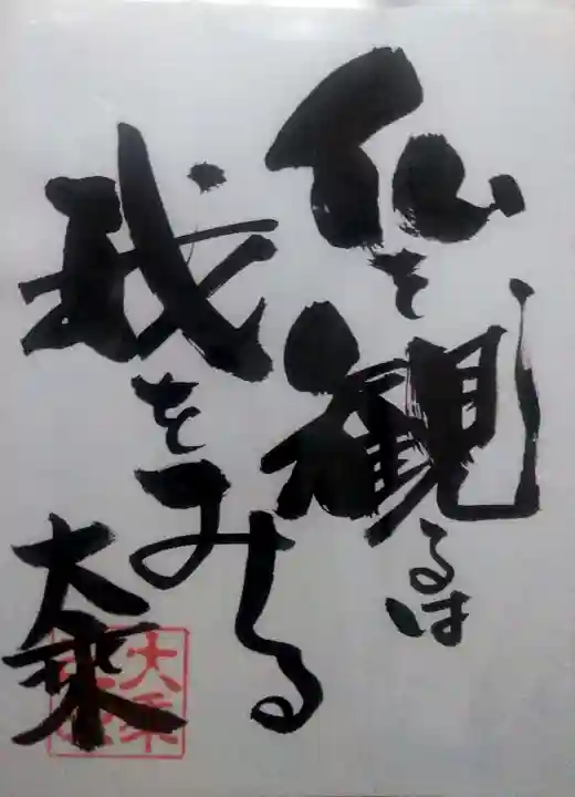 高山寺の御朱印