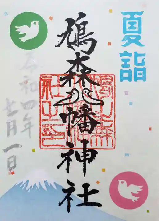 鳩森八幡神社の御朱印