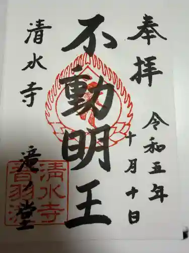 清水寺の御朱印