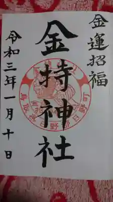 金持神社の御朱印