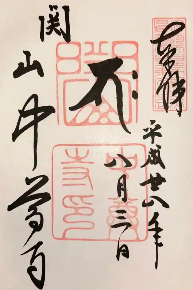 中尊寺の御朱印