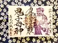 伊勢原 法泉寺の御朱印