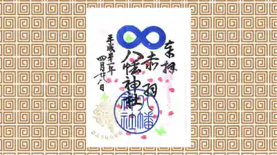 赤羽八幡神社の御朱印