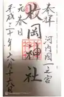 枚岡神社の御朱印