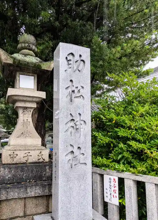 助松神社(大阪府)