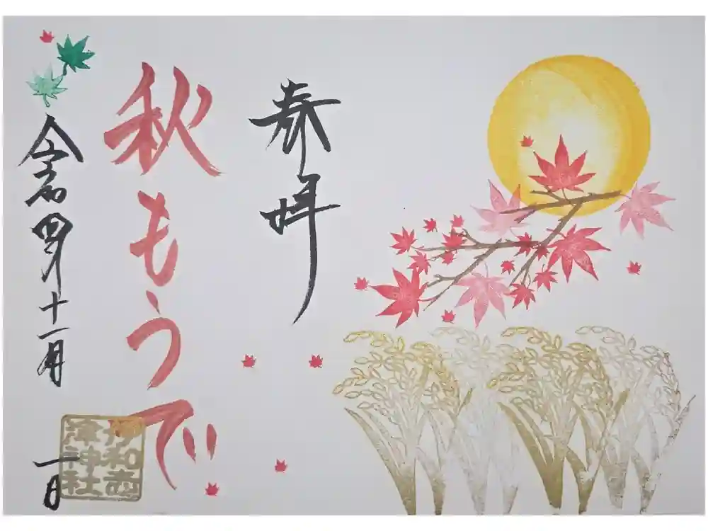 伊和志津神社の御朱印