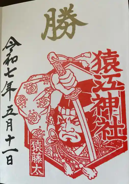 猿江神社(東京都)