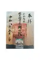 伏見稲荷大社の御朱印