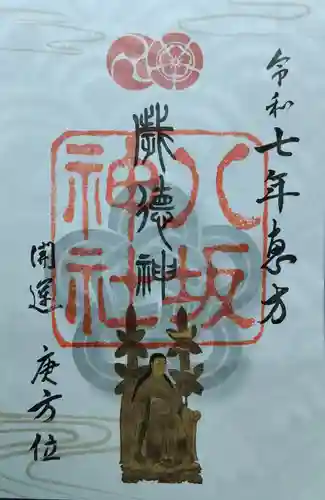 八坂神社(祇園さん)の御朱印