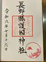 長野縣護國神社(長野県)