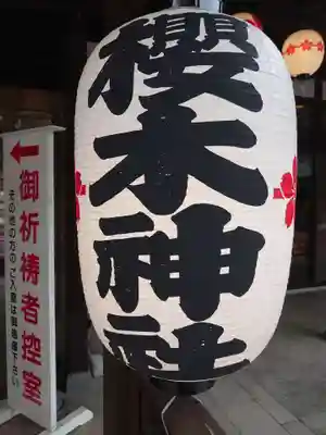 櫻木神社のその他建物