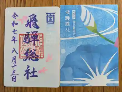 飛騨総社(岐阜県)