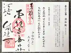 清和院の御朱印