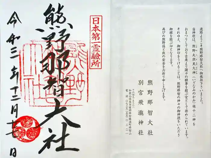 熊野那智大社の御朱印