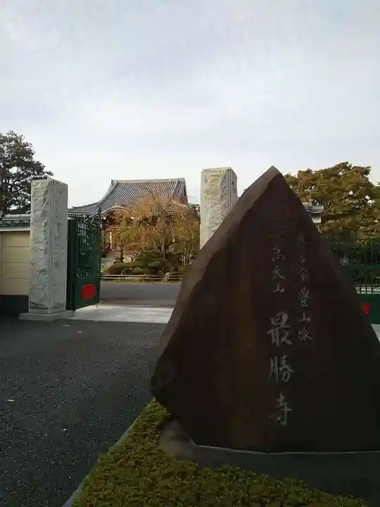 最勝寺のその他建物