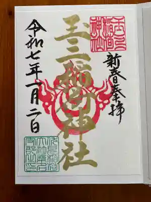 玉三稲荷神社の御朱印