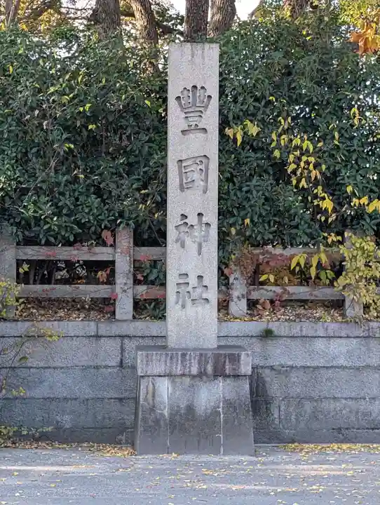豊國神社のその他建物