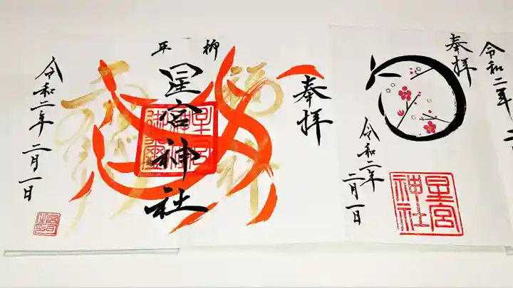 星宮神社の御朱印