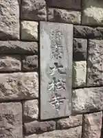 大松寺(東京都)