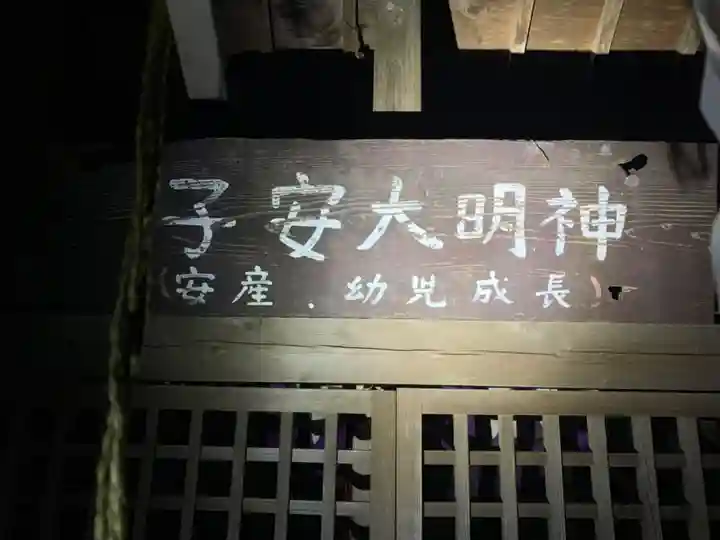 子安大明神(千葉県)