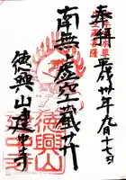 建中寺の御朱印