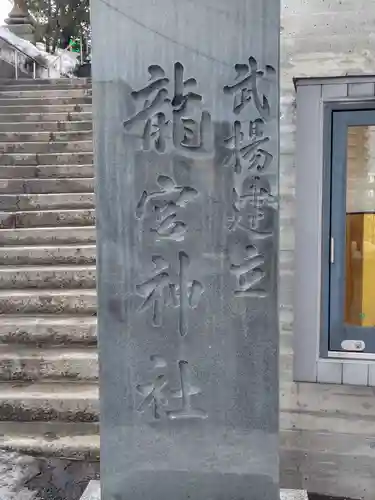 龍宮神社(北海道)