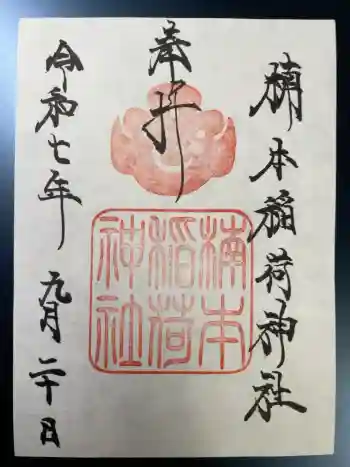 楠本稲荷神社(湊川神社末社)の御朱印 2025年09月