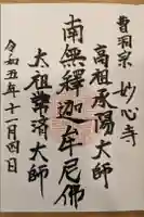 妙心寺の御朱印