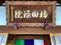 福田院のその他建物