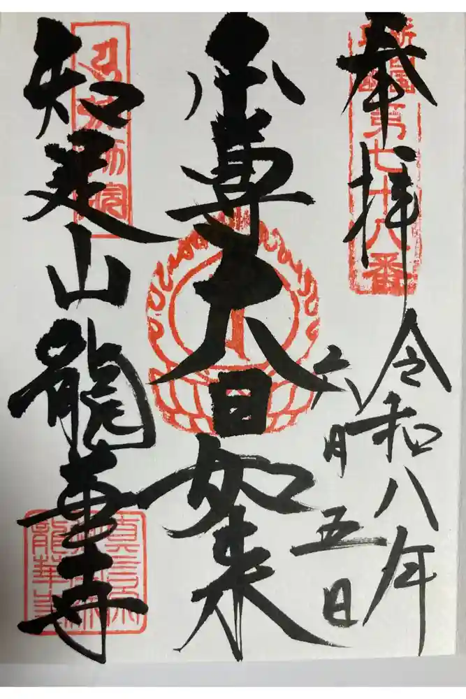 龍華寺の御朱印