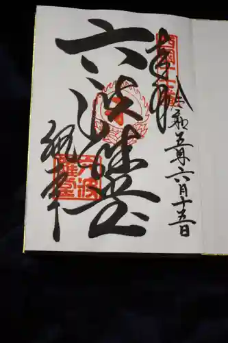 六波羅蜜寺の御朱印