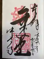 中尊寺の御朱印