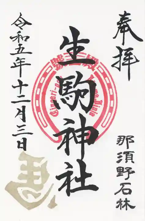 生駒神社(乃木神社境内社)(栃木県)