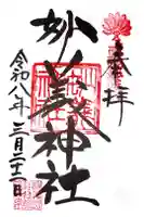 妙義神社の御朱印