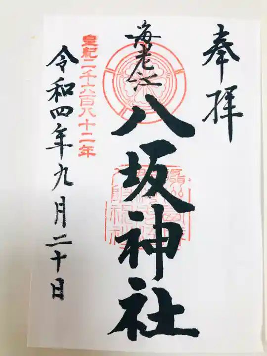 海老江八坂神社の御朱印