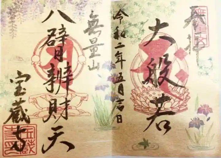 宝蔵寺御朱印帳（牛頭天王）
