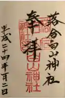 落合白山神社の御朱印