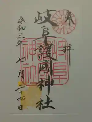 御朱印（書置き）岐阜護国神社